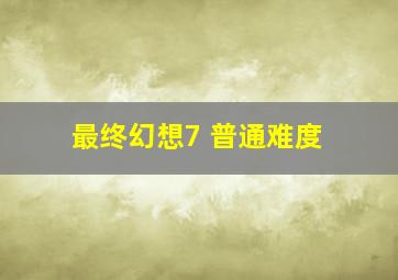 最终幻想7 普通难度